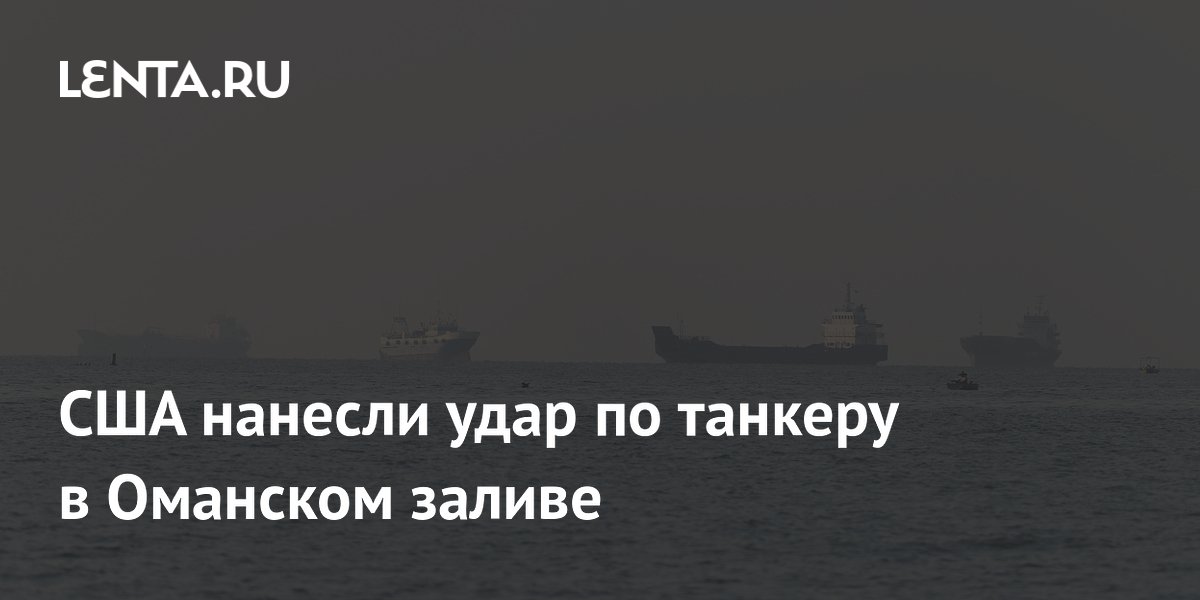 США вывели из строя танкер Settebello в Оманском заливе из-за Ирана