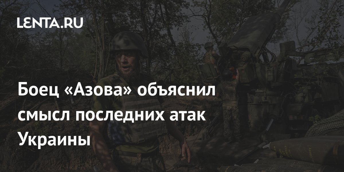 Боец «Азова» раскрыл смысл ударов ВСУ по тылам России