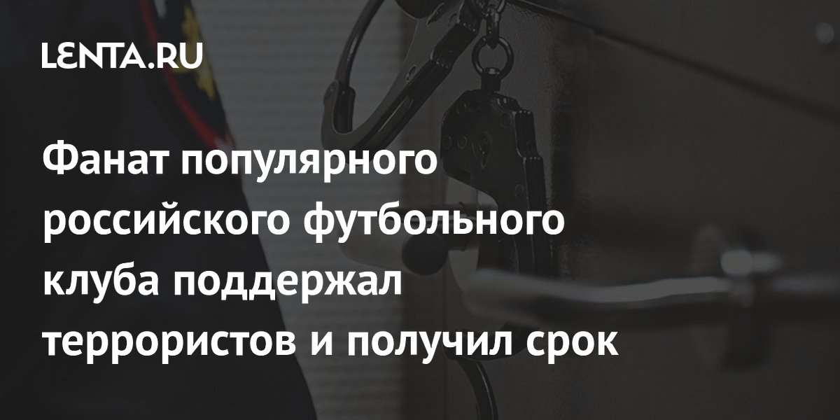 Фанат «Спартака» получил 13 лет колонии за граффити в поддержку террористов