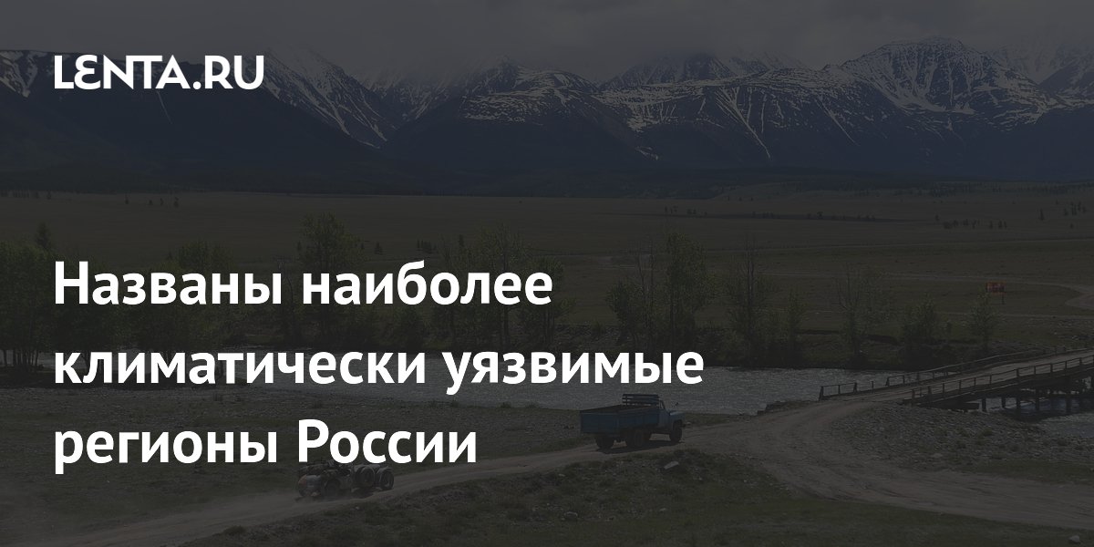 Ученые ВШЭ определили самые климатически уязвимые регионы России