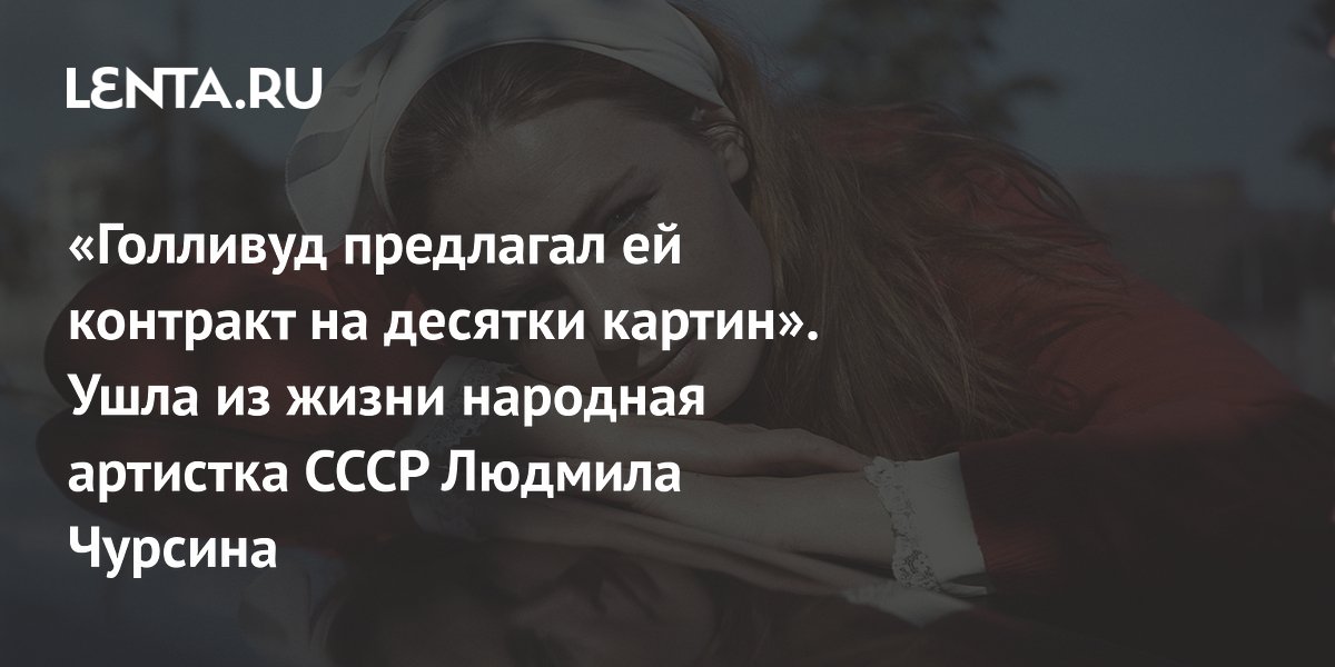 Ушла из жизни народная артистка СССР Людмила Чурсина