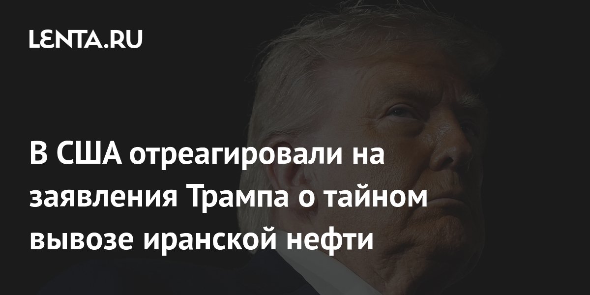 Глава Минэнерго США опроверг тайный вывоз иранской нефти, о котором говорил Трамп