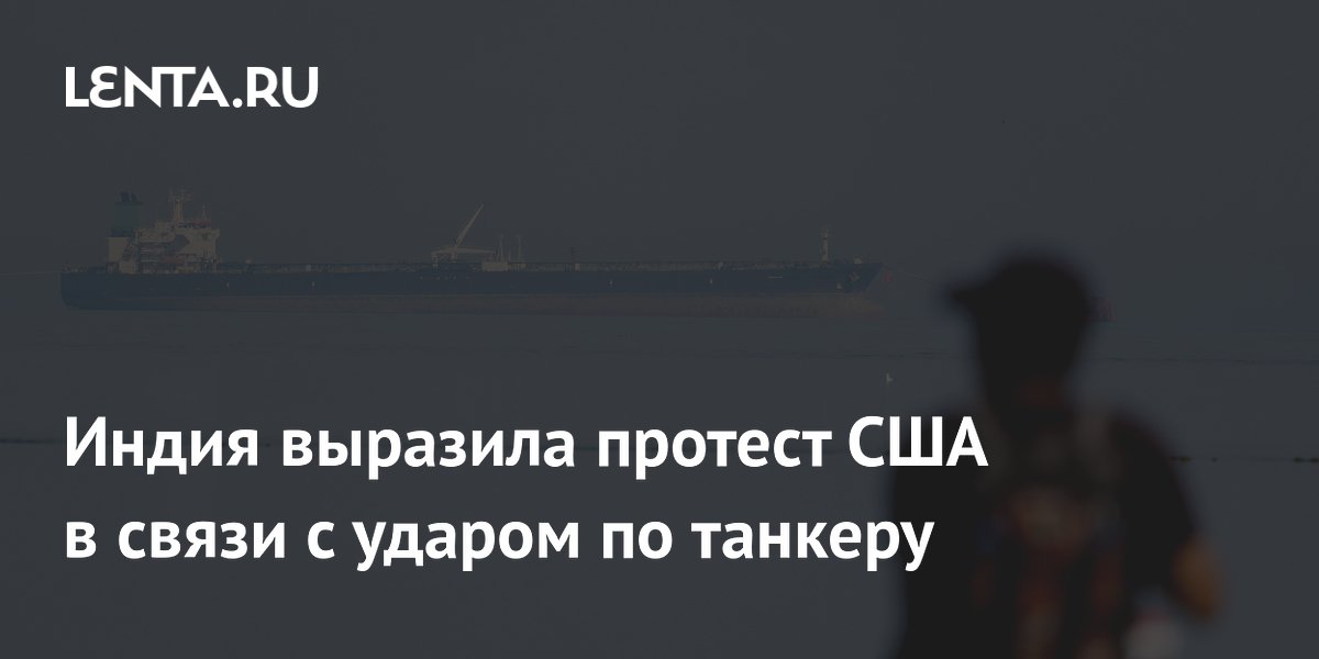 Индия вызвала дипломата США из-за удара по танкеру у Омана