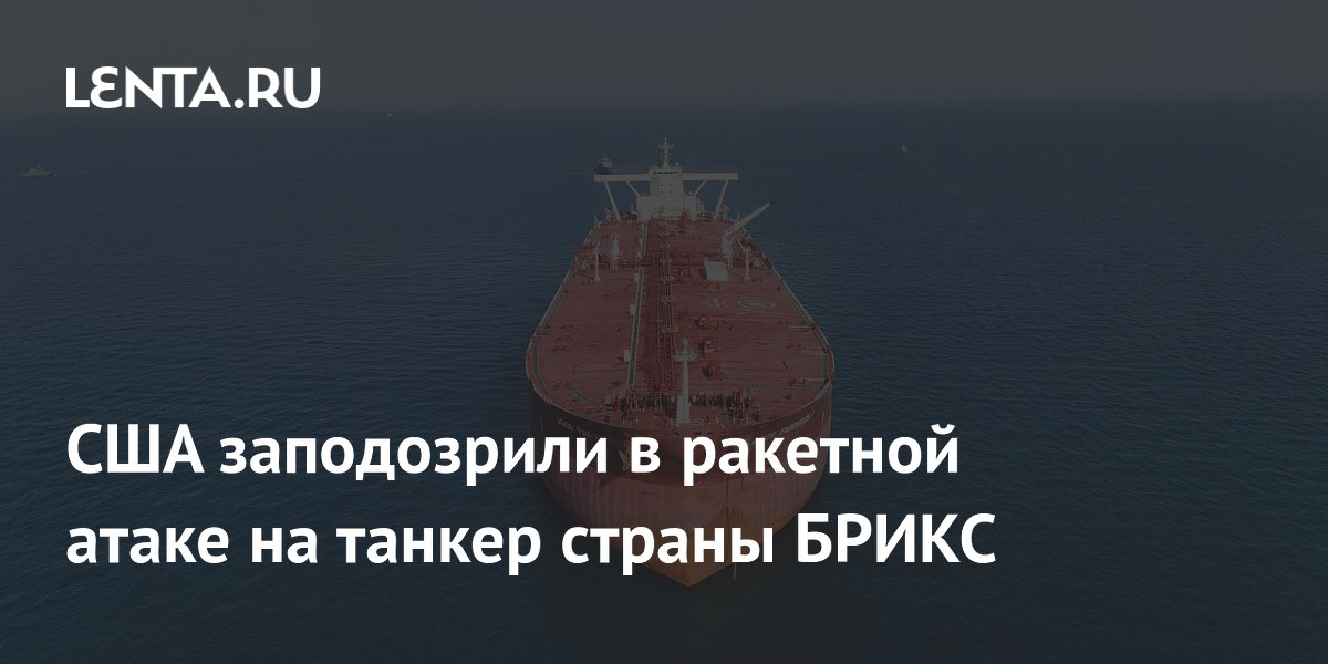 США атаковали индийский танкер у берегов Омана: трое моряков пропали