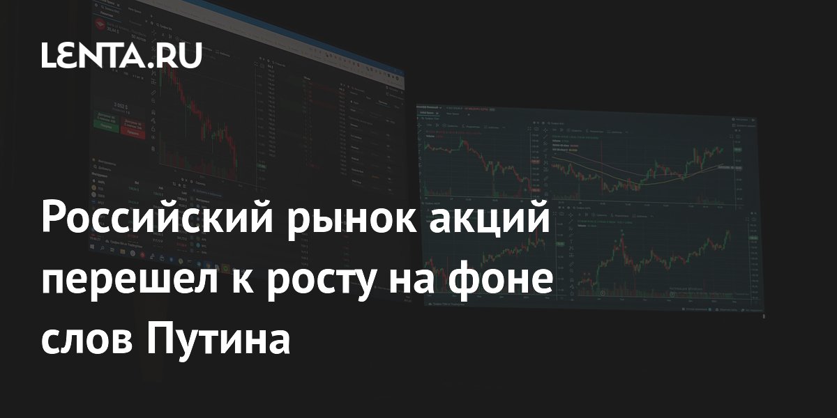 Индекс Мосбиржи превысил 2520 пунктов после слов Путина о ставке