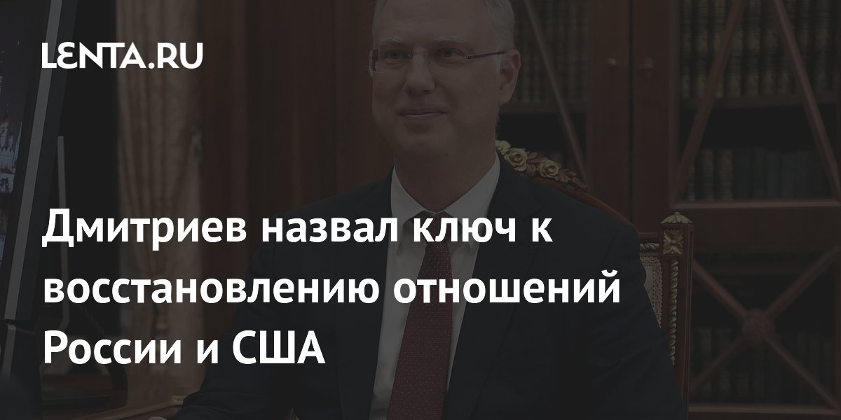 Дмитриев: гражданская дипломатия — ключ к восстановлению отношений России и США