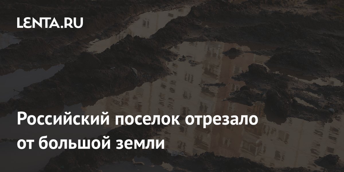 Поселок Мамакан в Иркутской области отрезан из-за неработающей паромной переправы