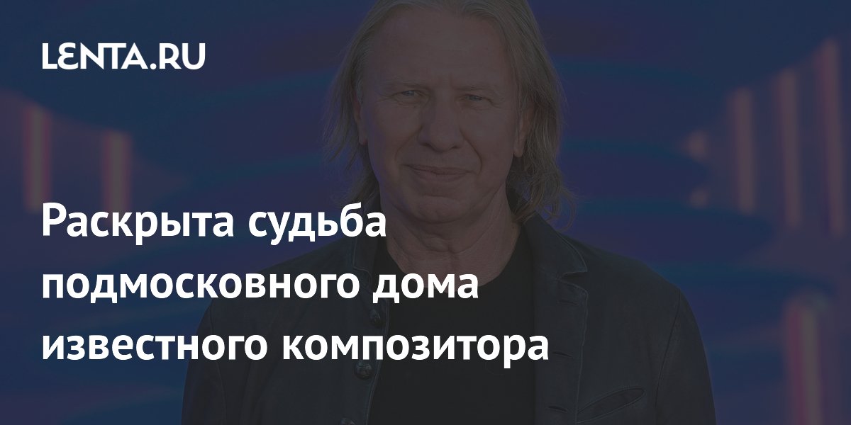 Дом композитора Виктора Дробыша на Новорижском шоссе могут продать до конца 2026 года