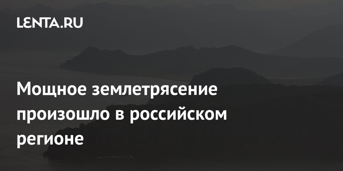 Землетрясение магнитудой 5,7 произошло у берегов Приморья