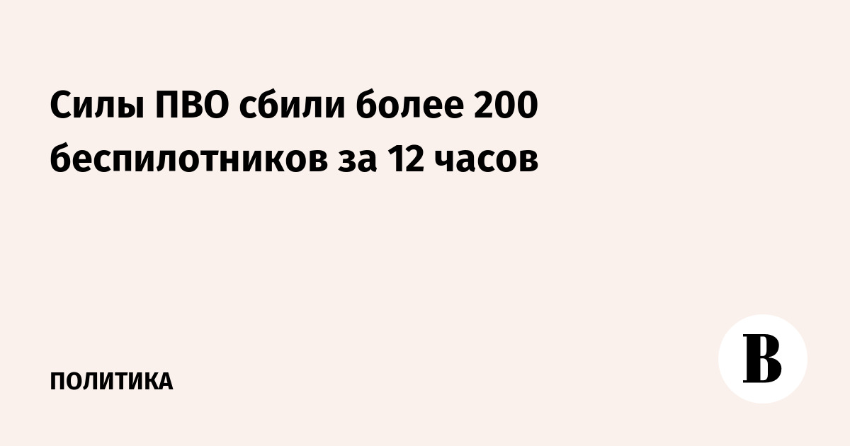 Российские ПВО за 12 часов уничтожили 203 беспилотника