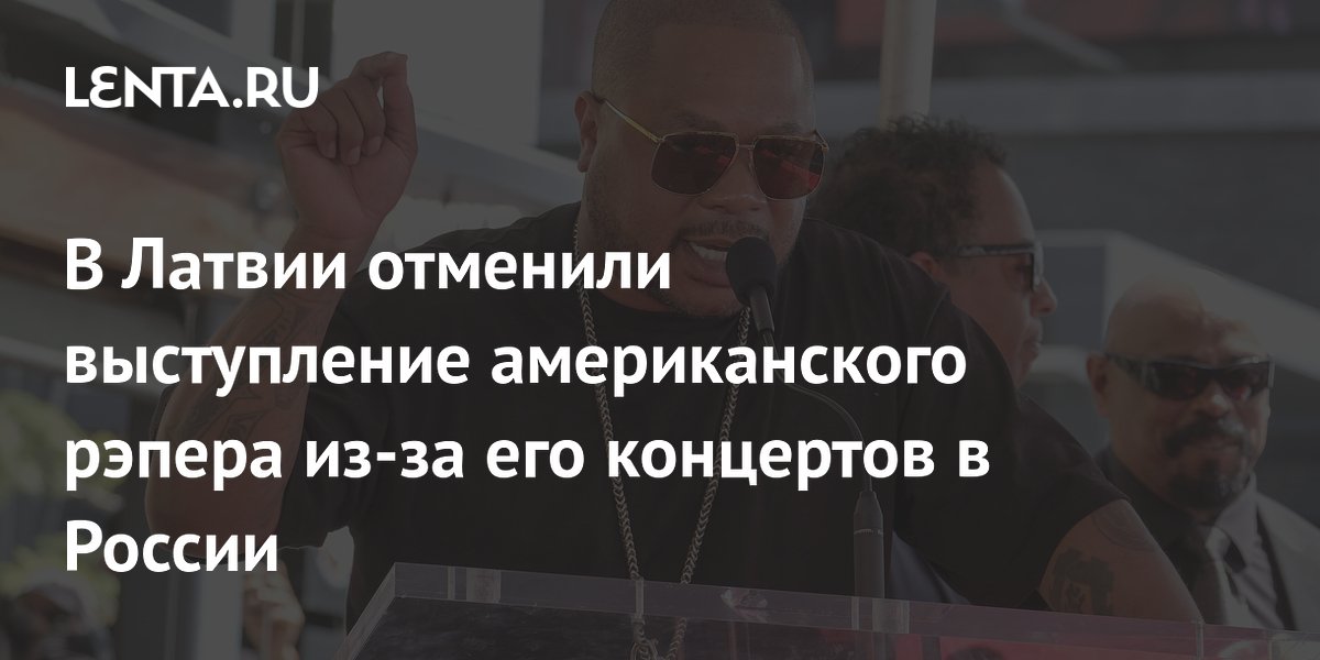 В Латвии отменили концерт рэпера Xzibit после его выступлений в России