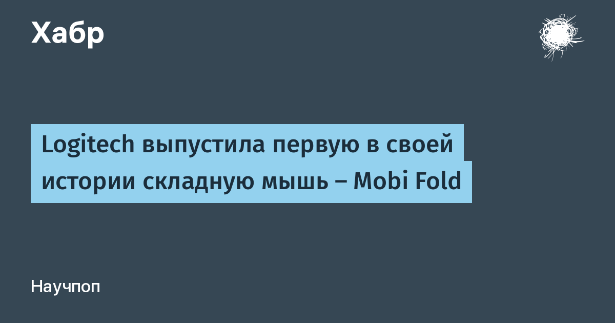 Logitech выпустила первую складную мышь Mobi Fold размером с чехол для наушников
