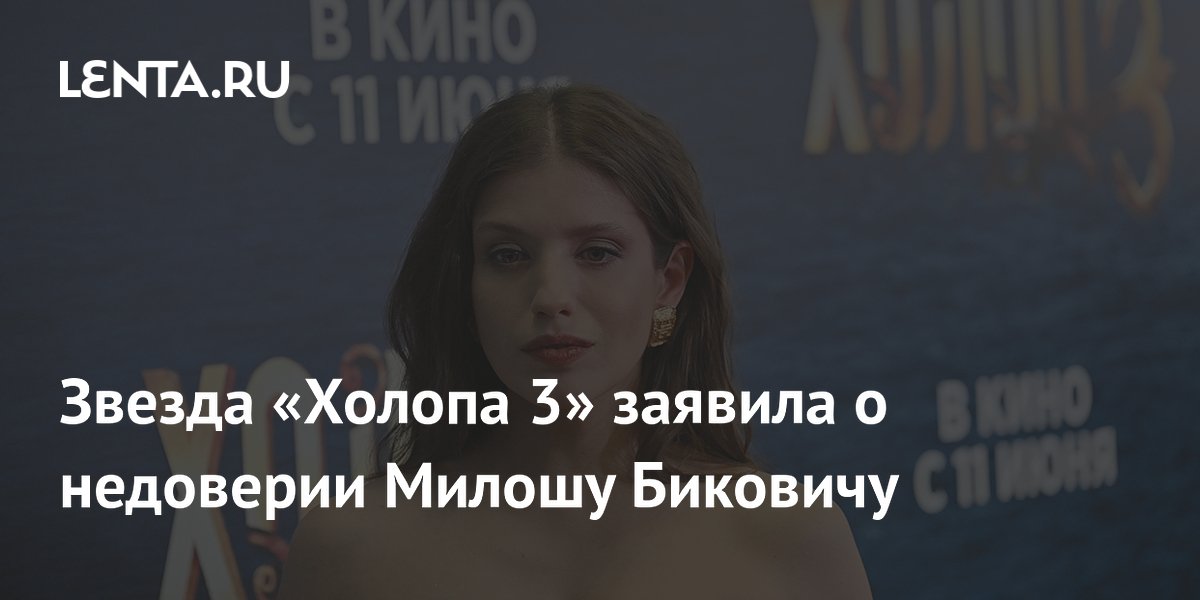 Звезда «Холопа 3» Анна Чиповская пошутила о недоверии Милошу Биковичу