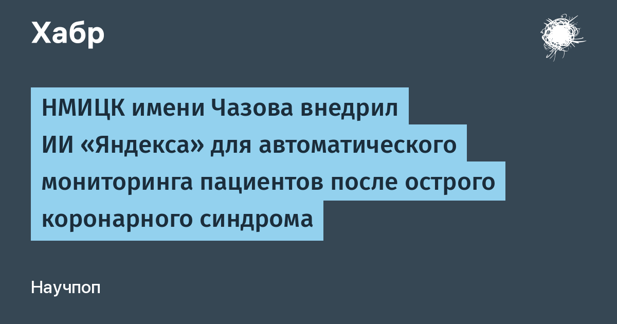 ИИ Яндекса автоматически мониторит пациентов после коронарного синдрома в НМИЦК Чазова