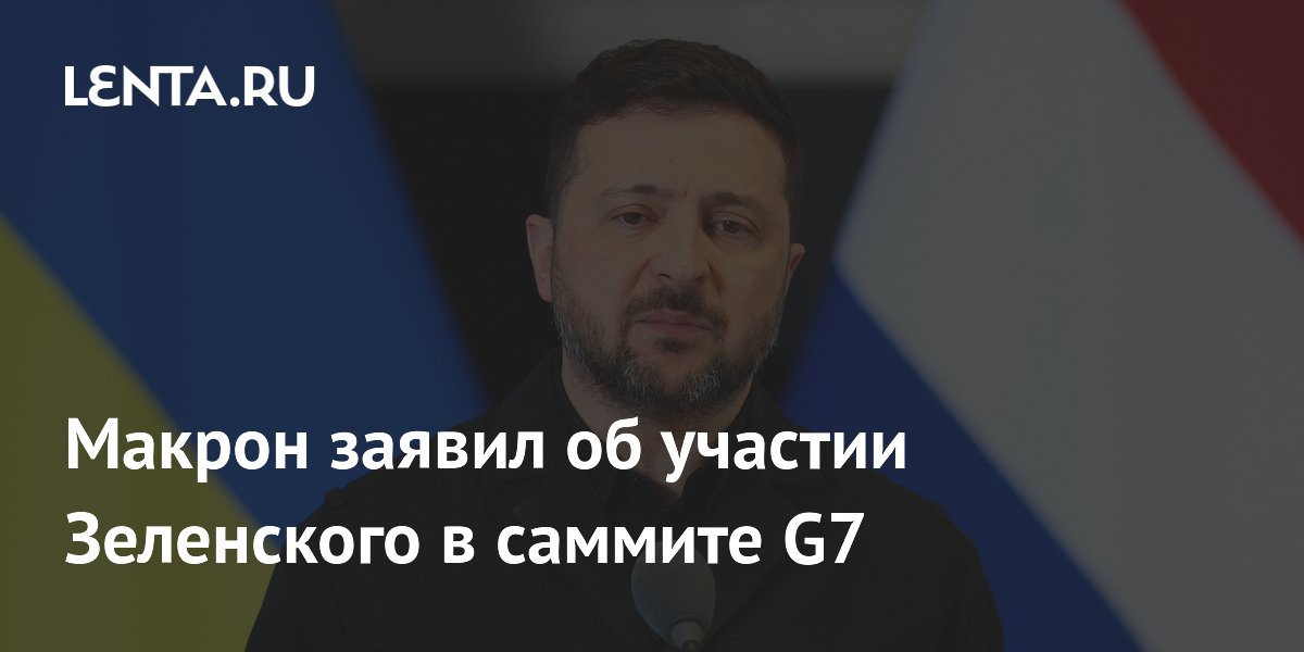 Макрон подтвердил участие Зеленского в обсуждении Украины на саммите G7