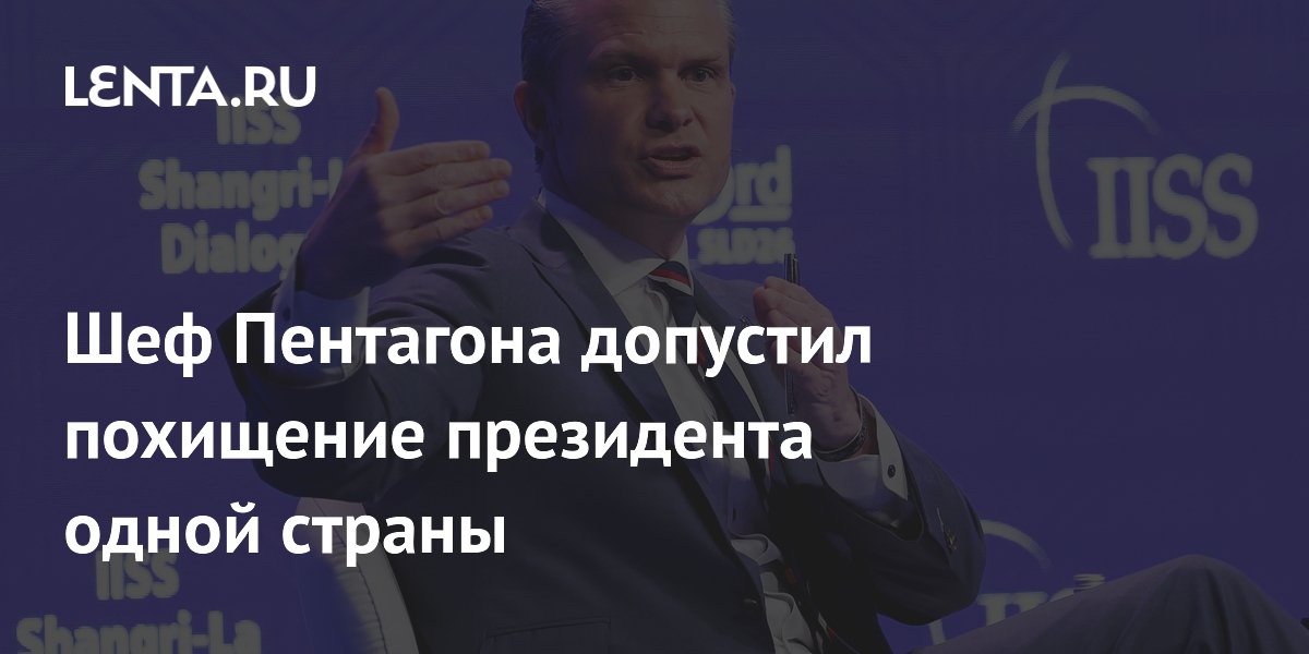 Глава Пентагона Хегсет допустил похищение президента Кубы