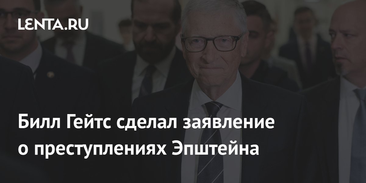 Билл Гейтс заявил Конгрессу, что не знал о преступлениях Эпштейна