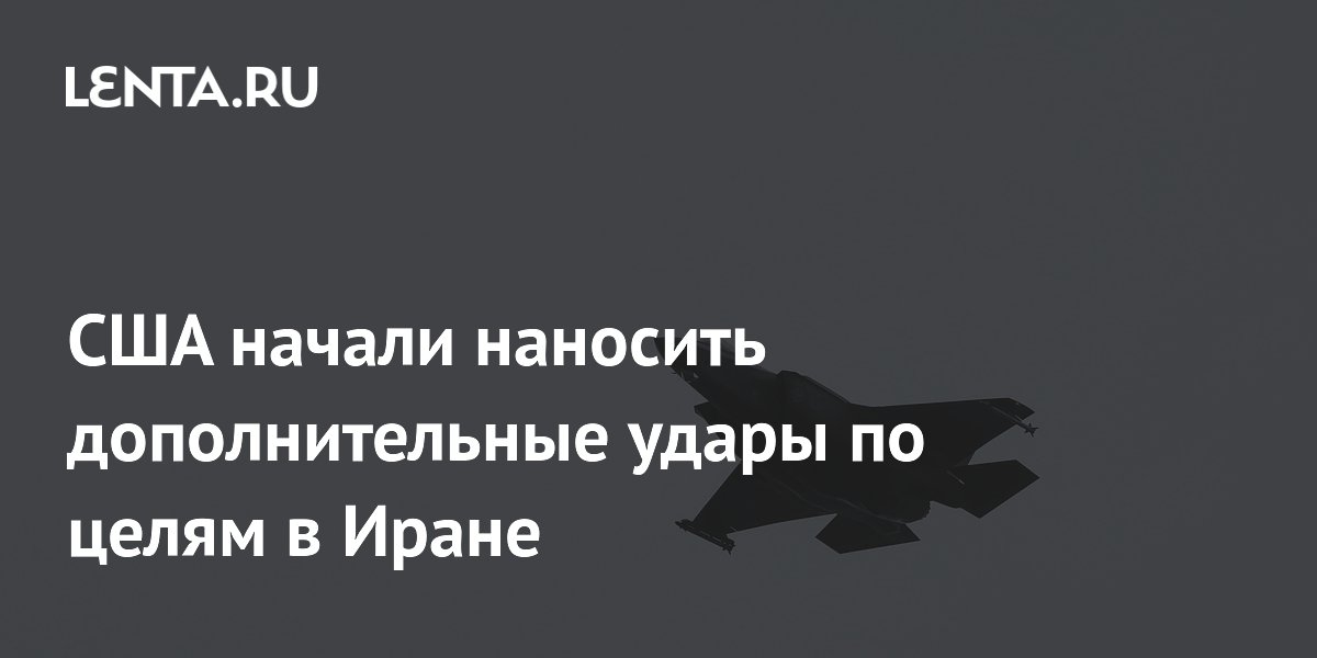 США начали наносить дополнительные удары по Ирану в целях самообороны