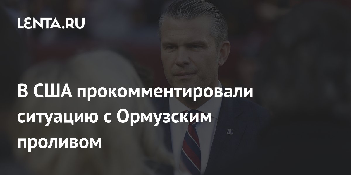 Пентагон заявил о контроле над Ормузским проливом на фоне обострения с Ираном