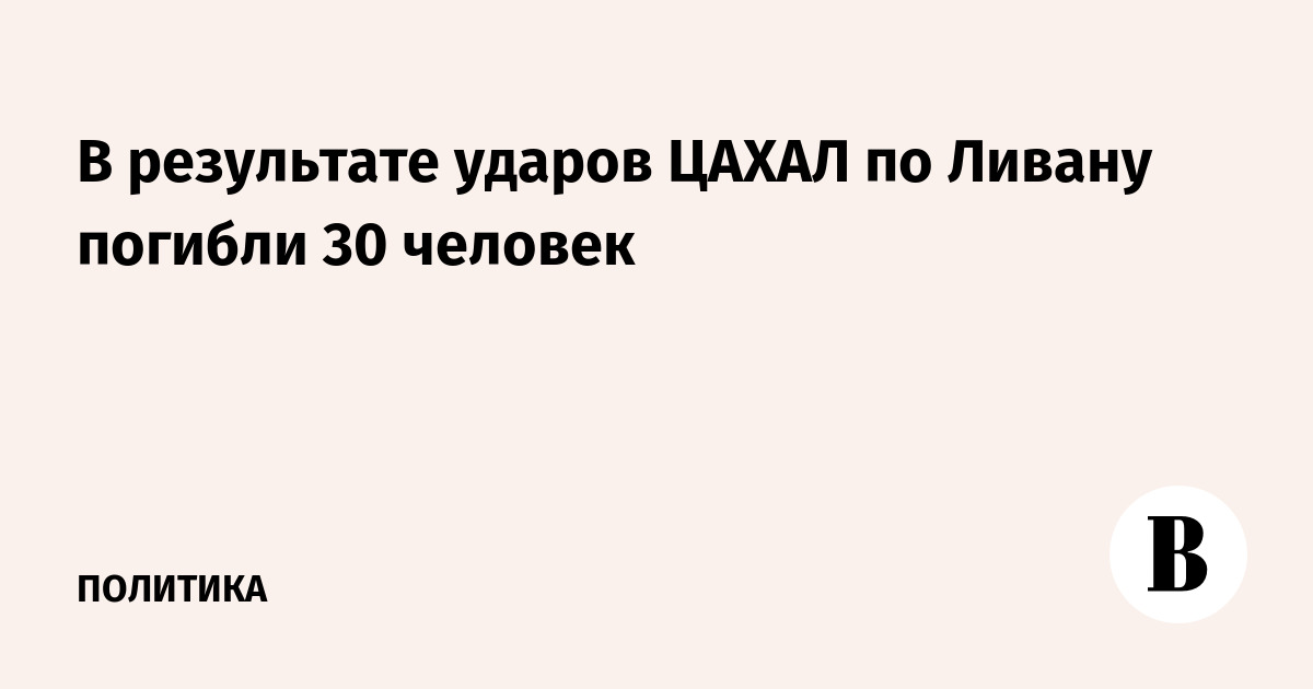 Удары ЦАХАЛ по Ливану: 30 погибших, 92 раненых за сутки