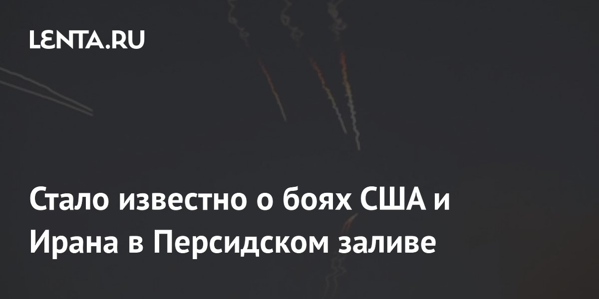 Иран заявил о морских боях с США в Персидском заливе