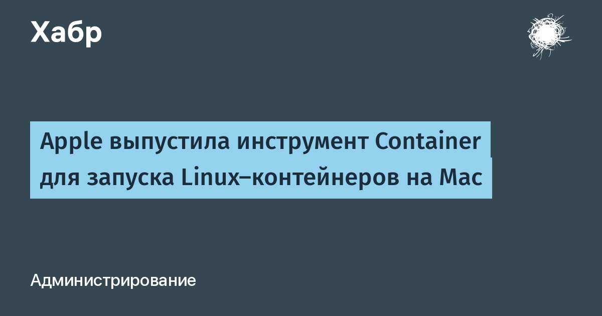 Apple представила Container 1.0.0: Linux-контейнеры на Mac в отдельных ВМ