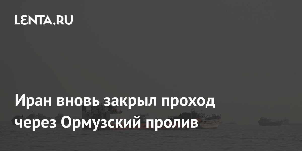 Иран закрыл Ормузский пролив после атак США: танкеры под угрозой