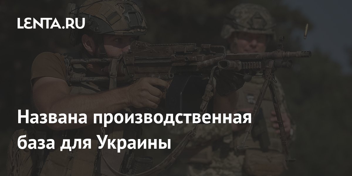 Посол РФ: Европа стала производственной базой для Украины