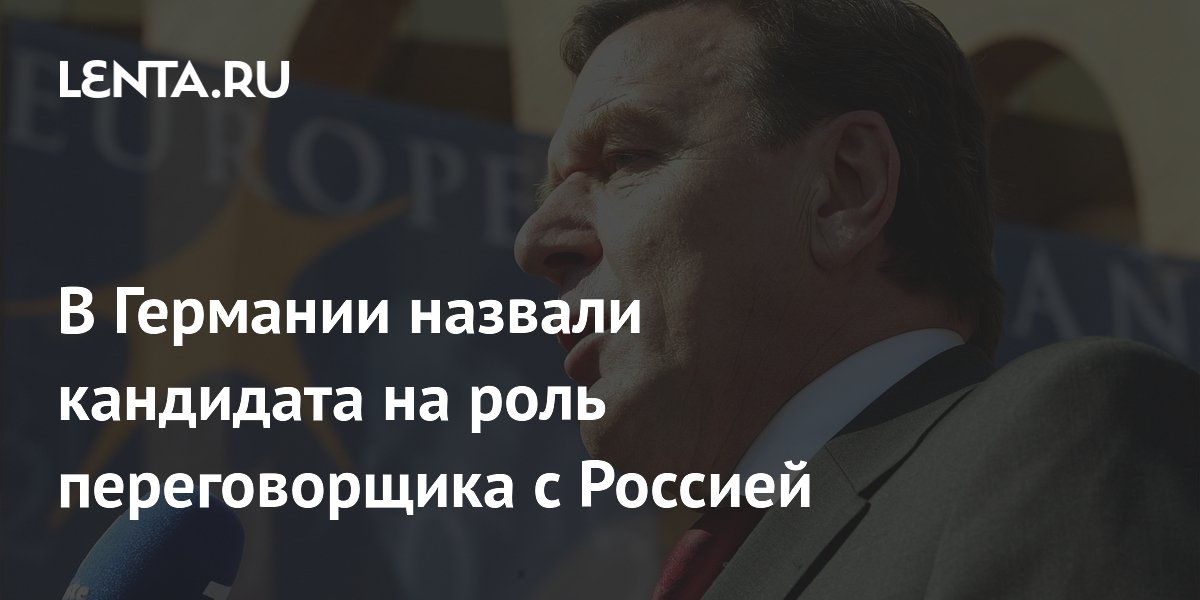 В ФРГ заявили, что переговорщиком с Россией может быть лишь Шредер