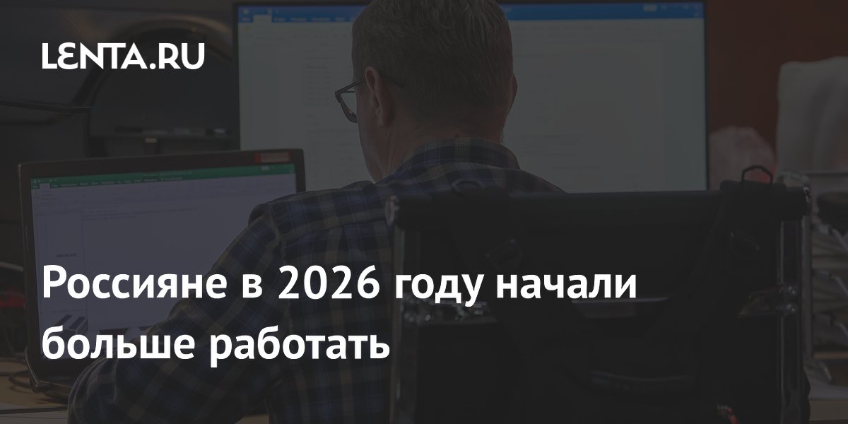 Россияне стали больше работать: средний рабочий день вырос на 1,7% в I квартале