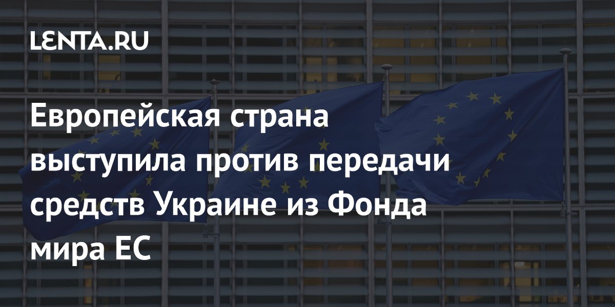 Польша выступила против передачи Украине 6,6 млрд евро из Фонда мира ЕС