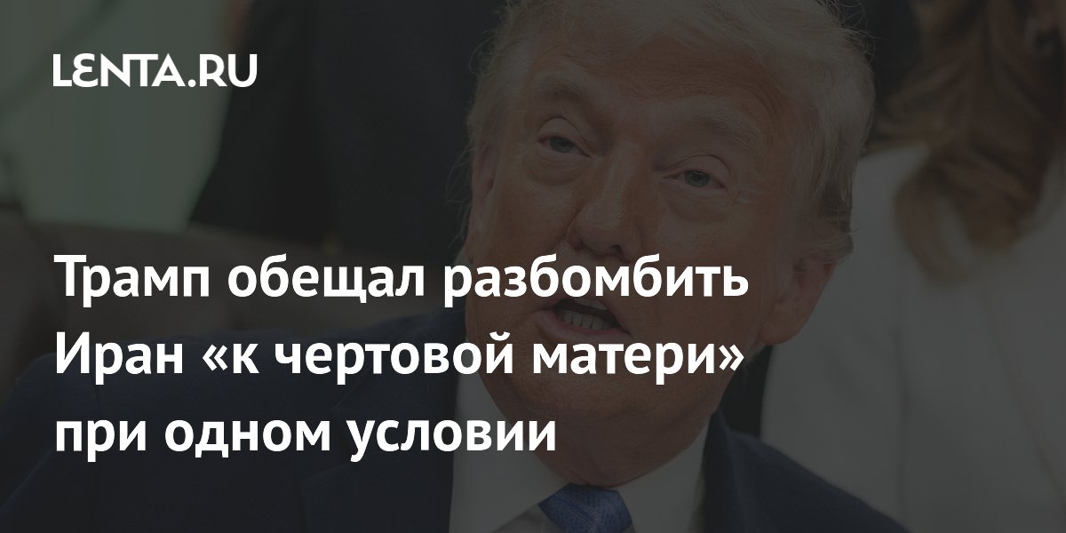 Трамп пригрозил разбомбить Иран в случае отказа от сделки