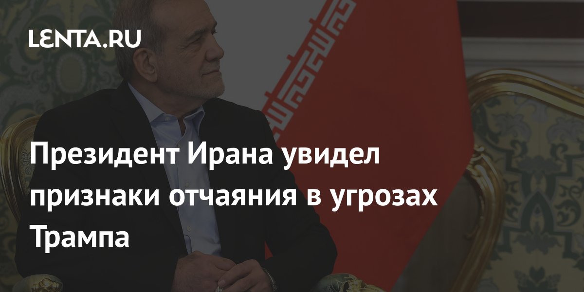 Иранский лидер назвал угрозы Трампа признаком отчаяния