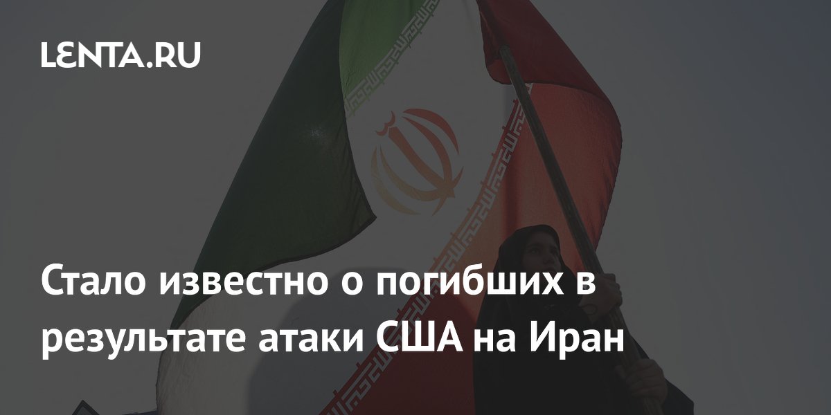 Атака США на Иран: есть погибшие и раненые в провинции Хормозган