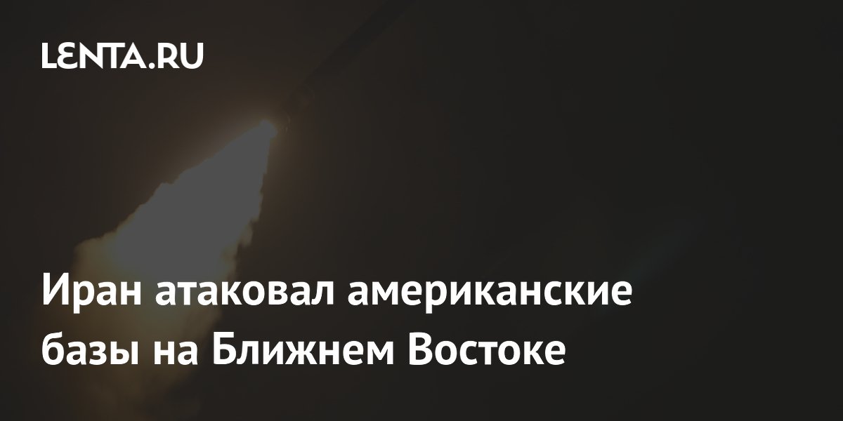 Иран нанес удары по базам США в Ираке и кораблям в Ормузском проливе