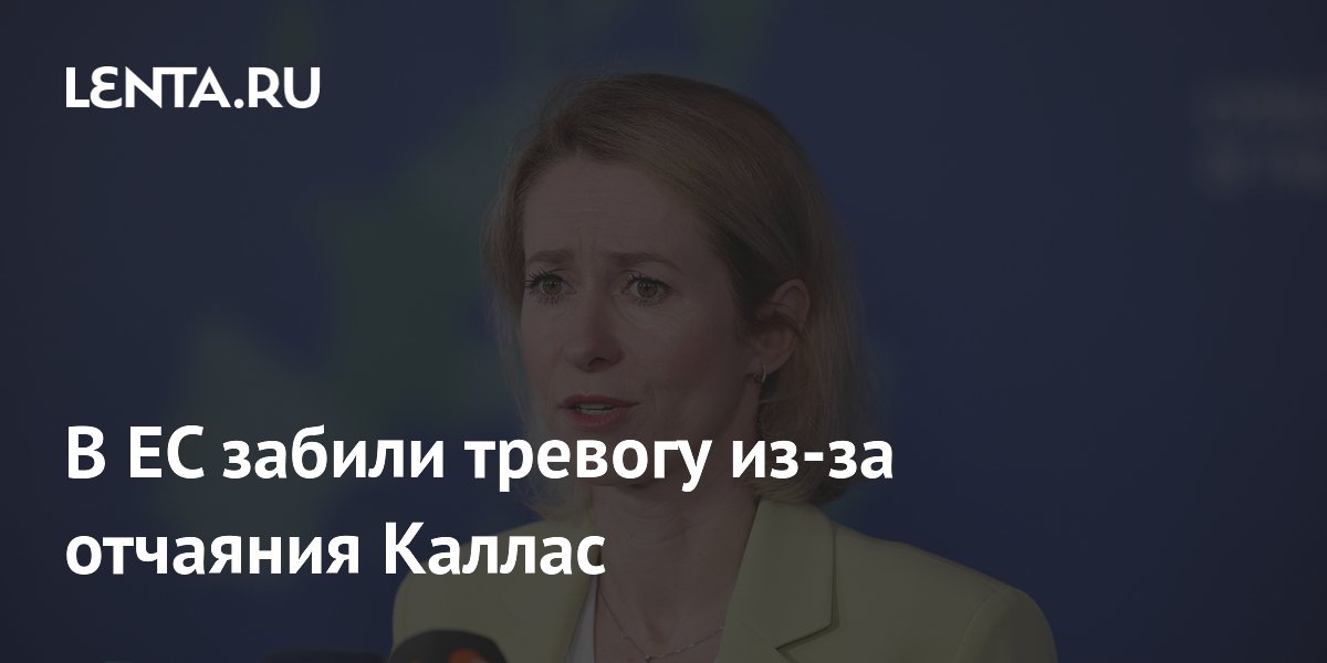 Кипрский журналист: предложение Каллас по России говорит о её отчаянии