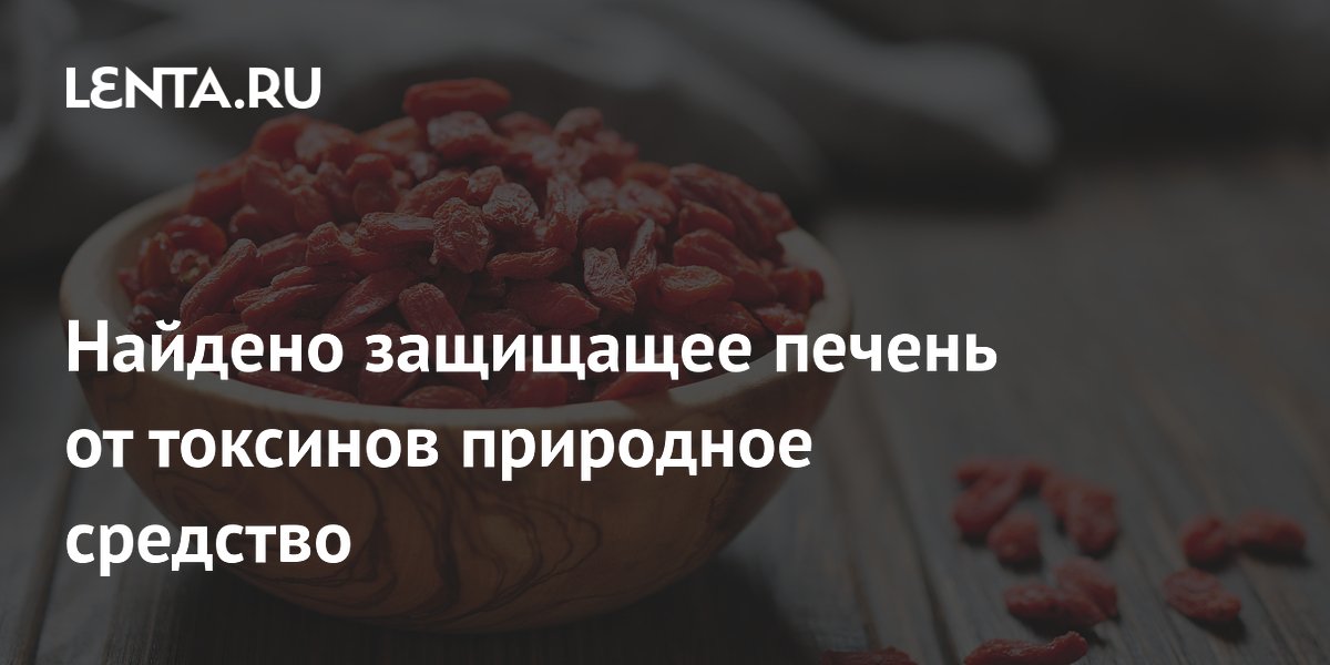 Ферментированный сок годжи с селеном защищает печень от токсина патулина