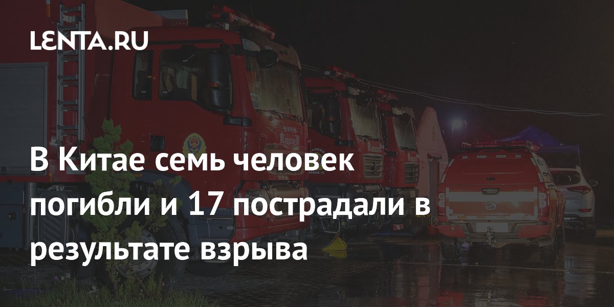 В Китае семь человек погибли, 17 пострадали при взрыве в Гуйлине
