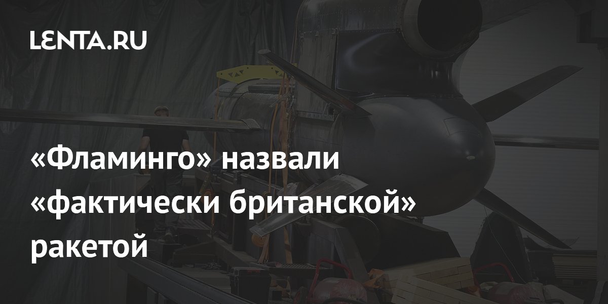 Украинскую ракету "Фламинго" сочли британской