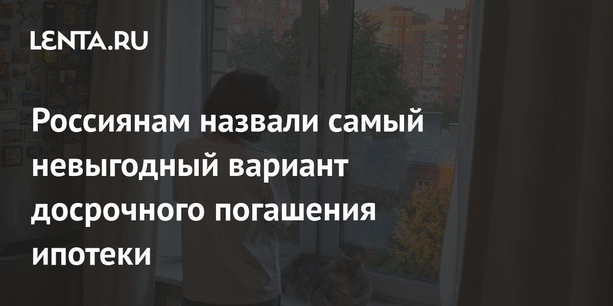 Эксперты назвали два случая, когда досрочное погашение ипотеки невыгодно