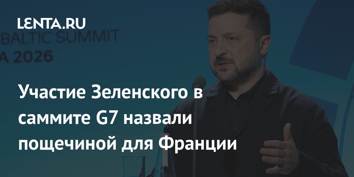 Французский политик назвал участие Зеленского в G7 пощечиной для Франции
