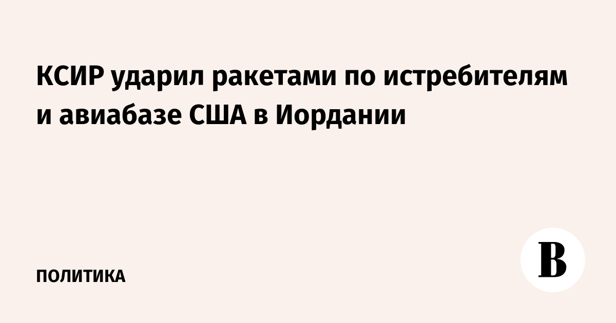 КСИР нанес ракетный удар по авиабазе США и истребителям в Иордании КСИР нанес ракетный удар по авиабазе США и истребителям в Иордании