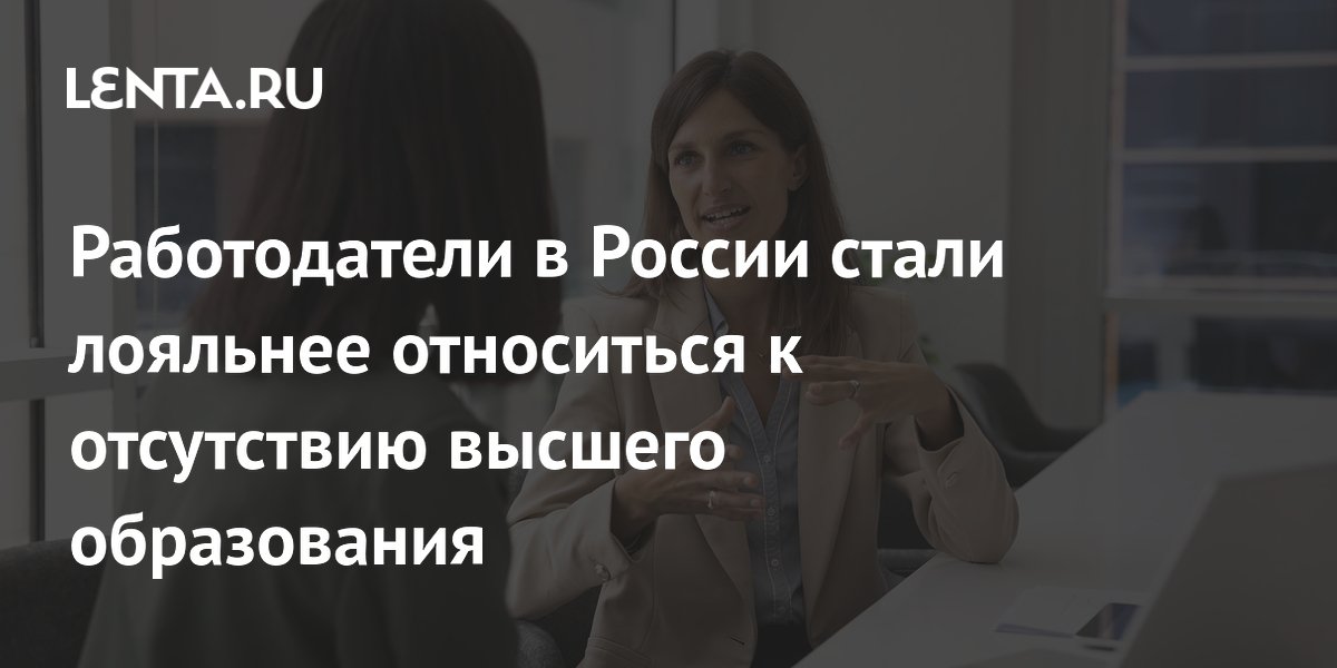 Российские работодатели стали лояльнее к отсутствию высшего образования