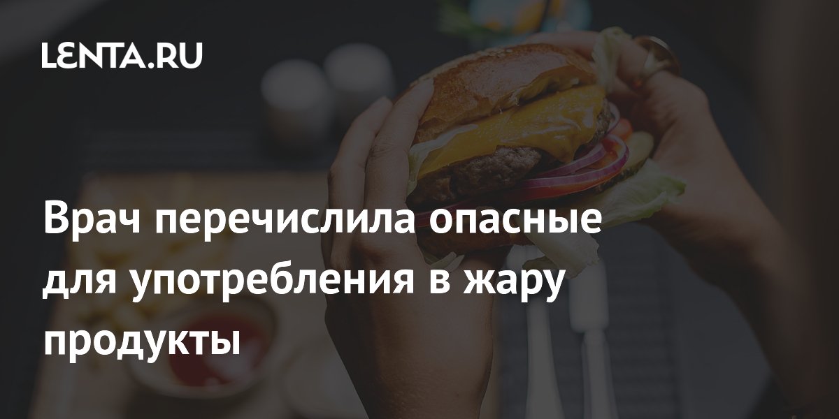 Врач назвала опасные продукты в жару: жирное, жареное и сладкая газировка под запретом Врач назвала опасные продукты в жару: жирное, жареное и сладкая газировка под запретом