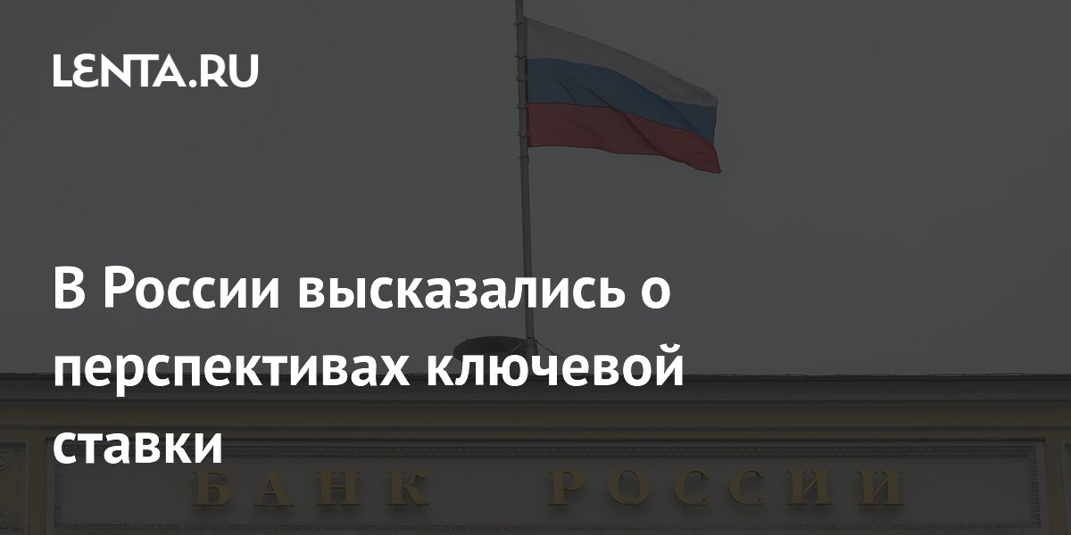 Ключевая ставка может снизиться до 14%: прогноз депутата Аксакова