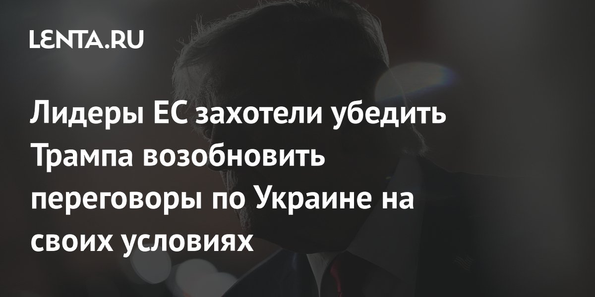 ЕС на G7 попытается убедить Трампа возобновить переговоры по Украине на новых условиях