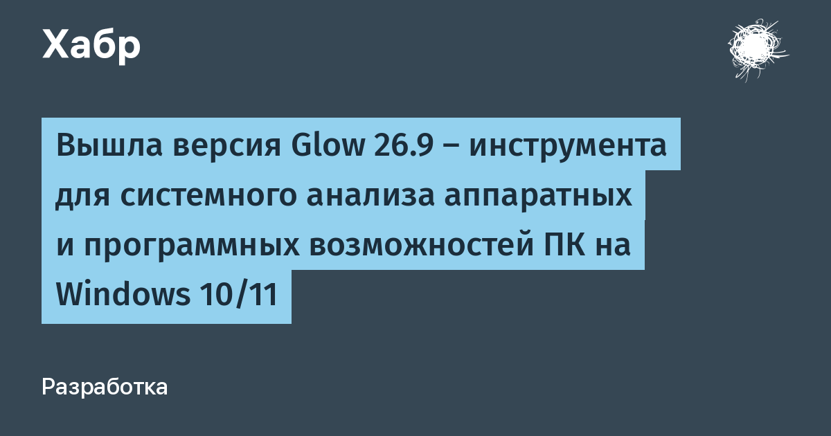 ����� Glow 26.9 � ����� ������ ��������� ����������� ��� ������� �� �� Windows 10/11