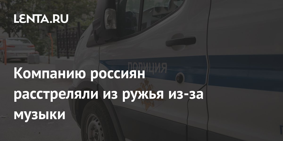 В Красноярске мужчина расстрелял компанию из-за громкой музыки: один погиб