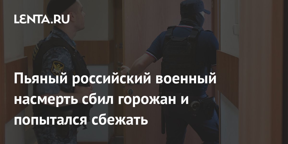 Пьяный военный в Чите получил 9 лет колонии за гибель двух пешеходов