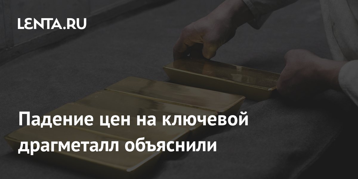 Эксперт объяснил падение цен на золото войной на Ближнем Востоке и ставкой ФРС